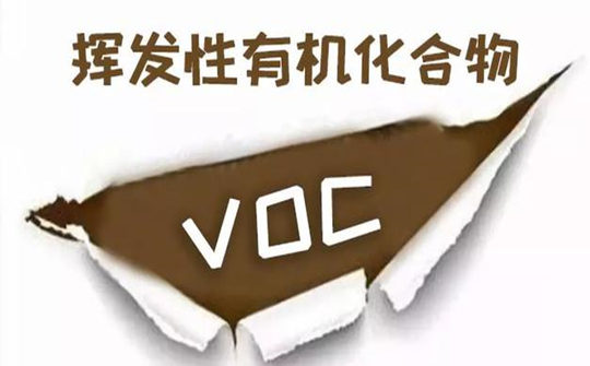 voc揮發(fā)性有機(jī)化合物